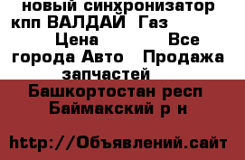  новый синхронизатор кпп ВАЛДАЙ, Газ 3308,3309 › Цена ­ 6 500 - Все города Авто » Продажа запчастей   . Башкортостан респ.,Баймакский р-н